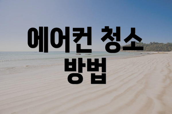 에어컨 청소 방법