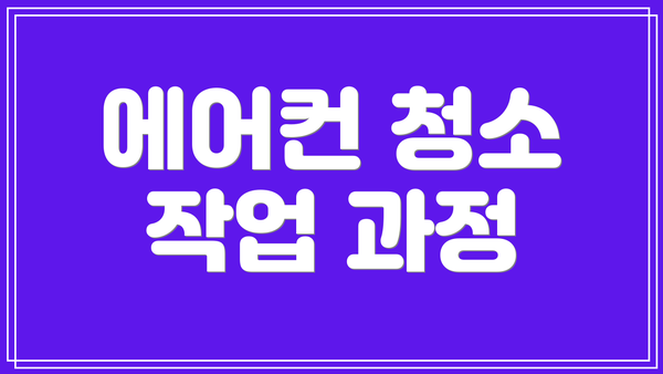 에어컨 청소 작업 과정