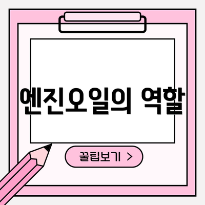 엔진오일의 역할