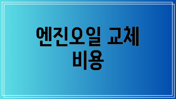 엔진오일 교체 비용