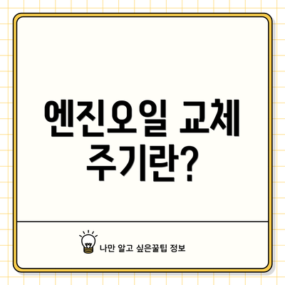 엔진오일 교체 주기란?