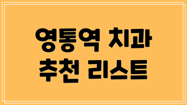 영통역 치과 추천 리스트