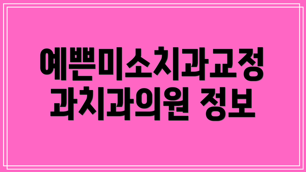 예쁜미소치과교정과치과의원 정보