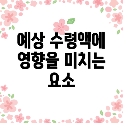 예상 수령액에 영향을 미치는 요소