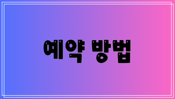 예약 방법