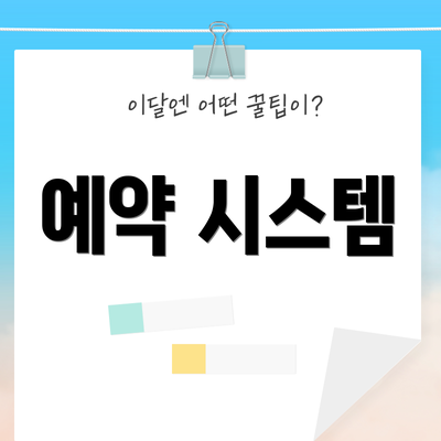 예약 시스템