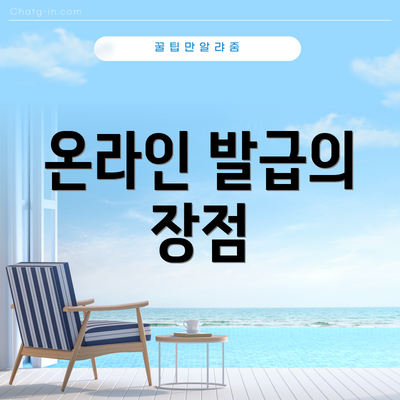온라인 발급의 장점
