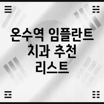 온수역 임플란트 치과 추천 리스트
