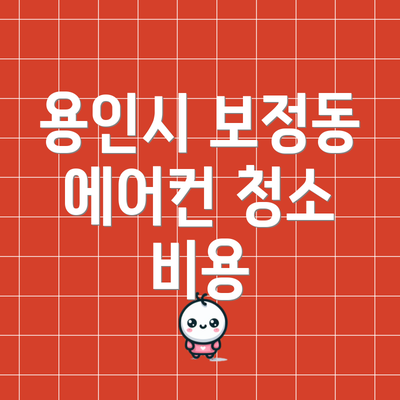 용인시 보정동 에어컨 청소 비용