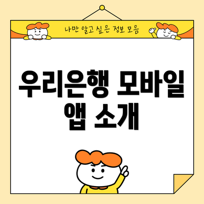 우리은행 모바일 앱 소개