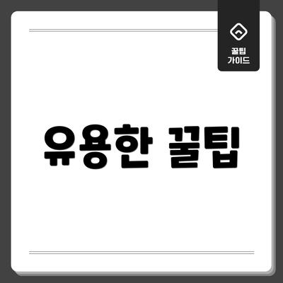 유용한 꿀팁