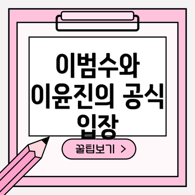 이범수와 이윤진의 공식 입장