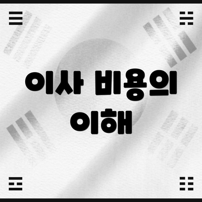 이사 비용의 이해