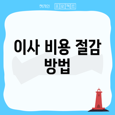 이사 비용 절감 방법