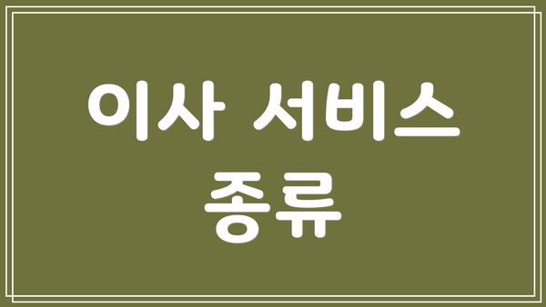 이사 서비스 종류
