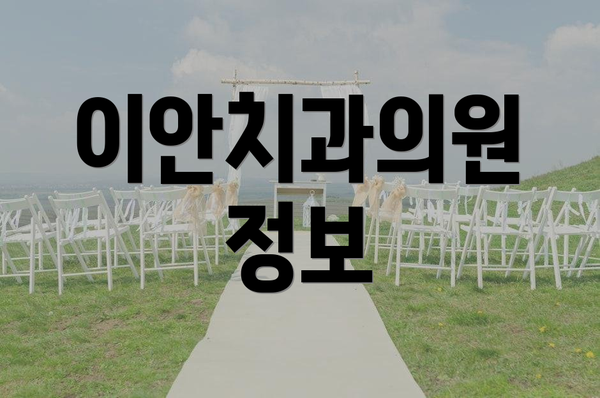 이안치과의원 정보