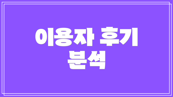 이용자 후기 분석