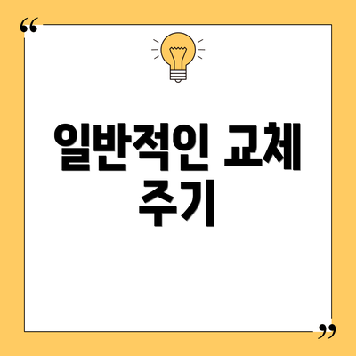 일반적인 교체 주기