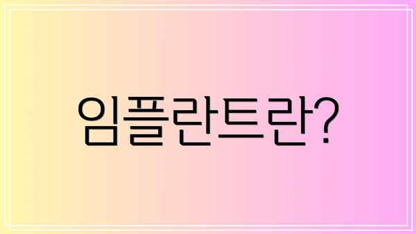 임플란트란?
