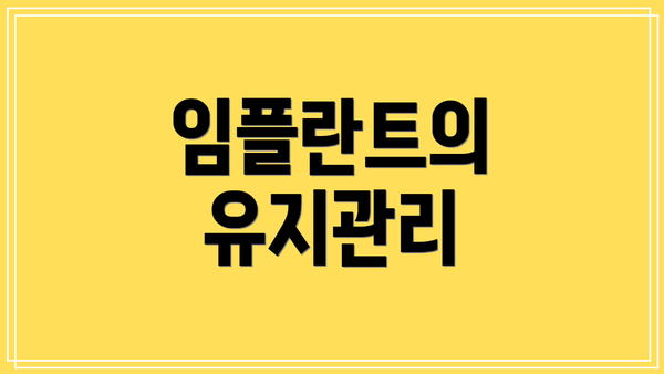임플란트의 유지관리