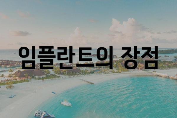 임플란트의 장점