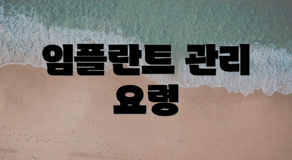 임플란트 관리 요령