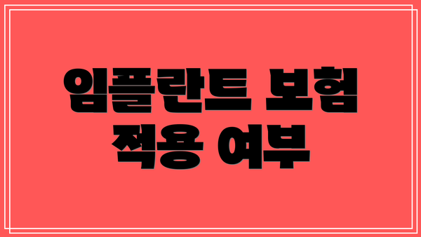 임플란트 보험 적용 여부