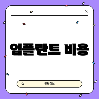 임플란트 비용