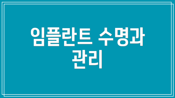 임플란트 수명과 관리