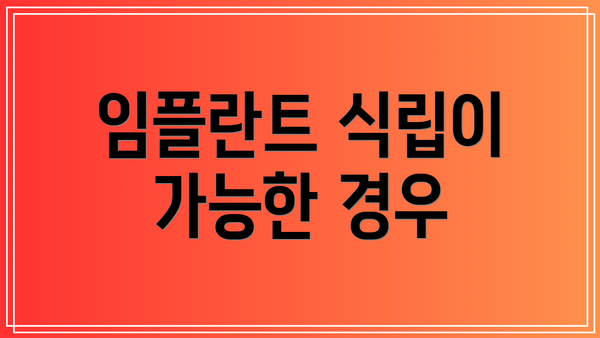 임플란트 식립이 가능한 경우