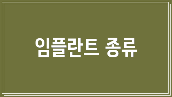 임플란트 종류
