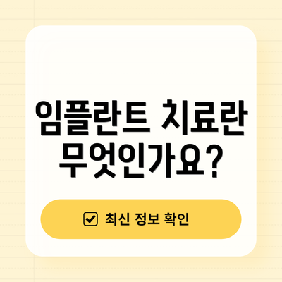 임플란트 치료란 무엇인가요?