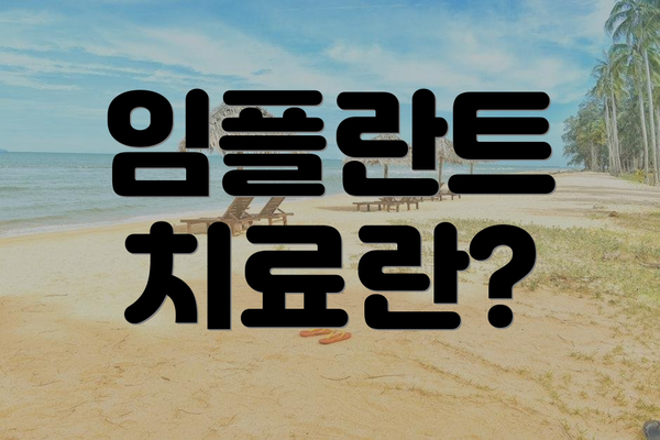 임플란트 치료란?