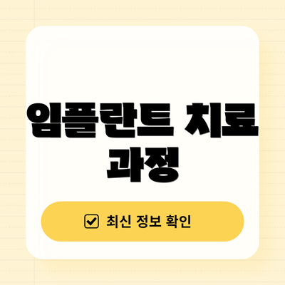 임플란트 치료 과정