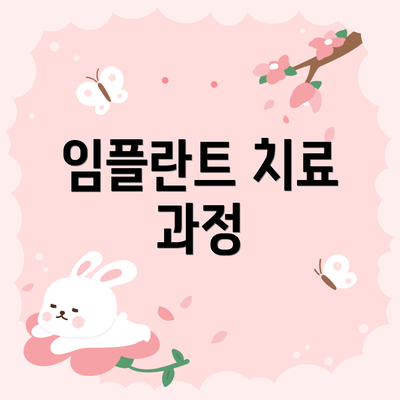 임플란트 치료 과정