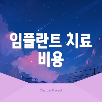 임플란트 치료 비용