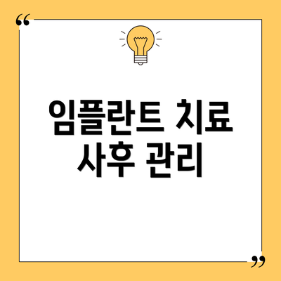 임플란트 치료 사후 관리
