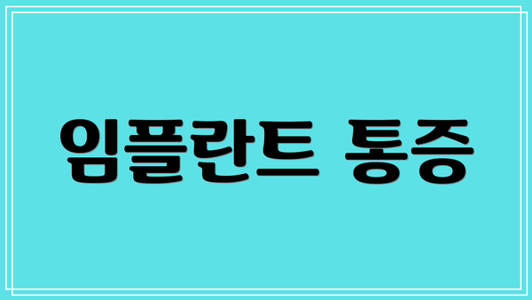 임플란트 통증