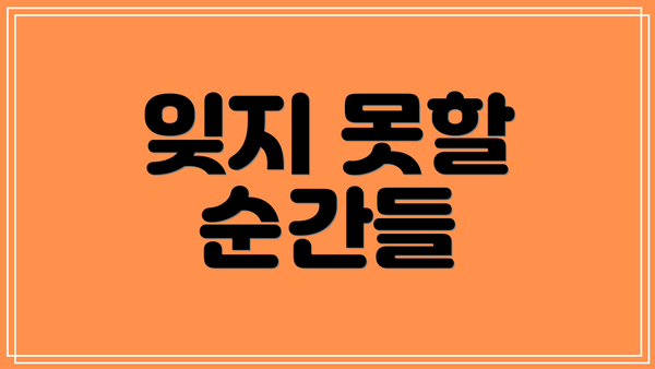 잊지 못할 순간들