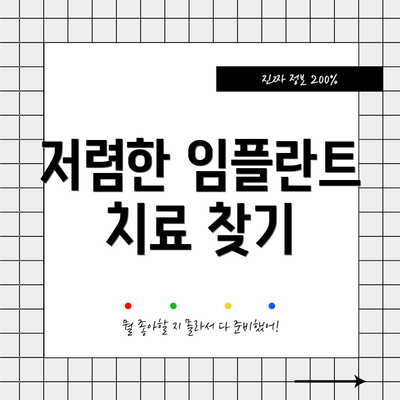 저렴한 임플란트 치료 찾기