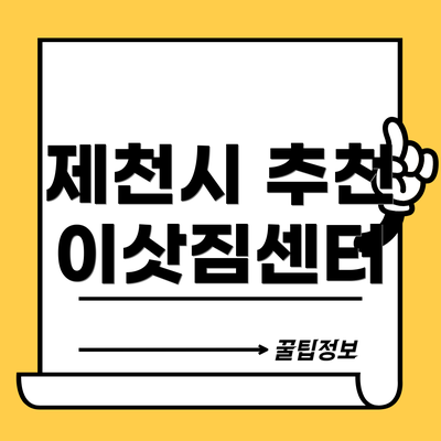 제천시 추천 이삿짐센터