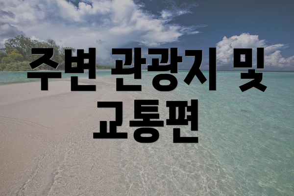 주변 관광지 및 교통편