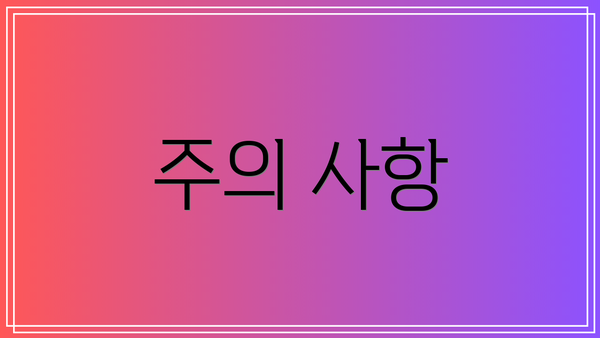 주의 사항