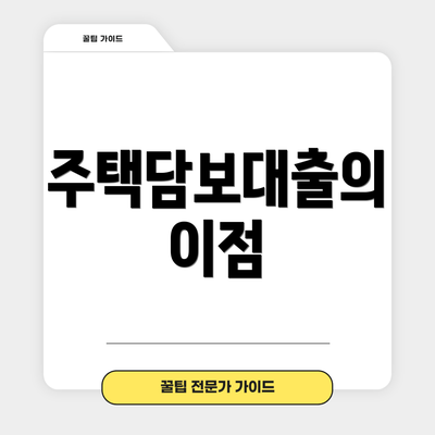 주택담보대출의 이점