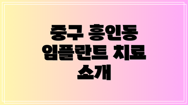 중구 흥인동 임플란트 치료 소개