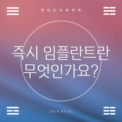 즉시 임플란트란 무엇인가요?