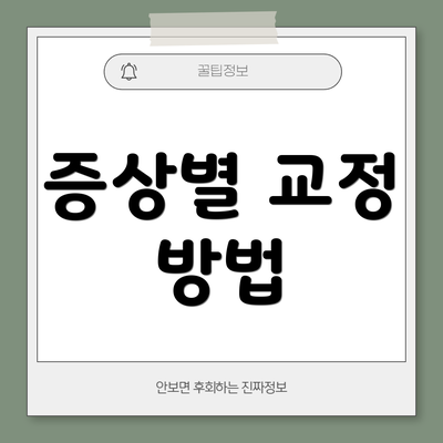 증상별 교정 방법