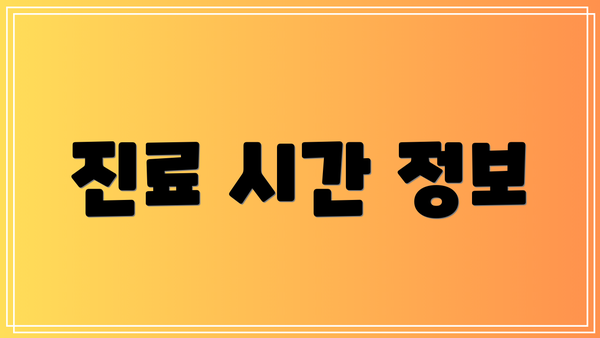 진료 시간 정보