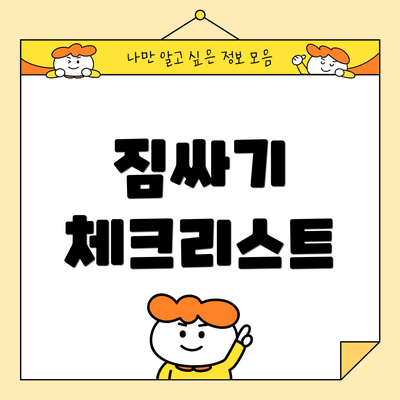 짐싸기 체크리스트