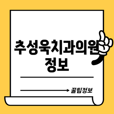 추성욱치과의원 정보